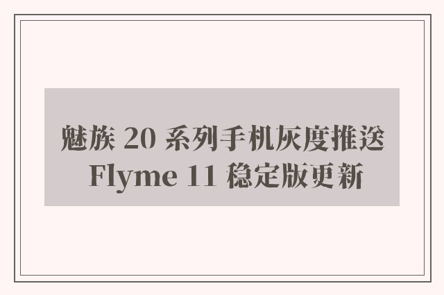 魅族 20 系列手机灰度推送 Flyme 11 稳定版更新