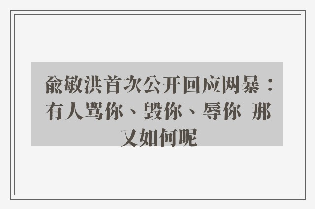 俞敏洪首次公开回应网暴：有人骂你、毁你、辱你  那又如何呢