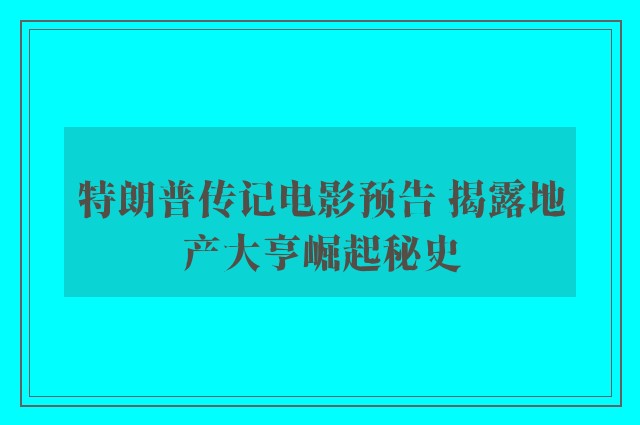 特朗普传记电影预告 揭露地产大亨崛起秘史