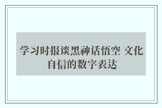 学习时报谈黑神话悟空 文化自信的数字表达