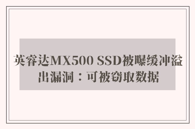 英睿达MX500 SSD被曝缓冲溢出漏洞：可被窃取数据