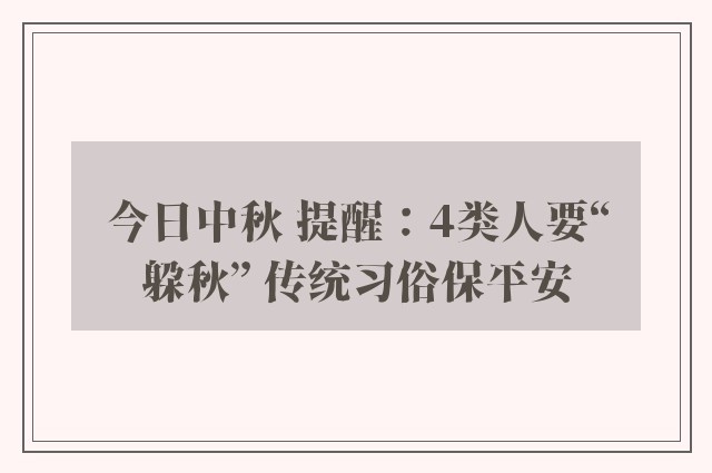 今日中秋 提醒：4类人要“躲秋” 传统习俗保平安