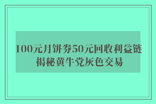 100元月饼券50元回收利益链 揭秘黄牛党灰色交易